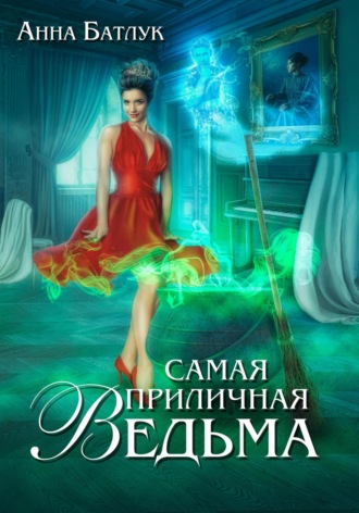 . Самая приличная ведьма