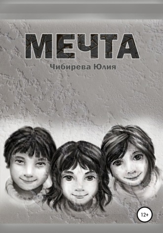 Юлия Владимировна Чибирева. Мечта