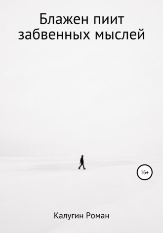 . Блажен пиит забвенных мыслей