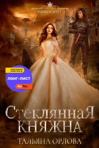 Тальяна Орлова. Стеклянная княжна