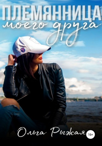 . Племянница моего друга