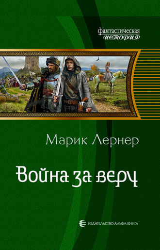 . Война за веру