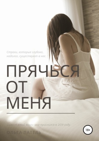Ольга Олеговна Мельникова. Прячься от меня