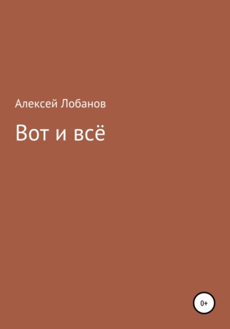Алексей Лобанов. Вот и всё