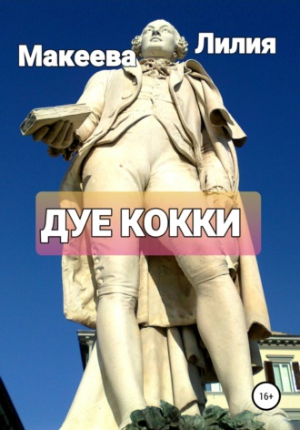 Лилия Макеева. Дуе кокки