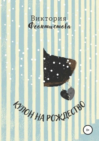 . Кулон в Рождество