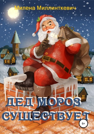 . Дед Мороз существует