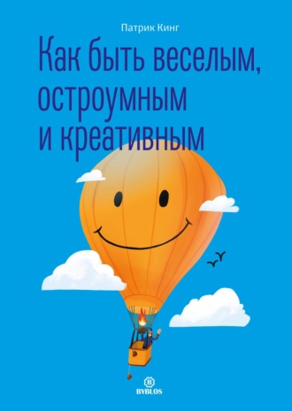 . Как быть веселым, остроумным и креативным