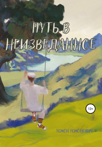 . Путь в неизведанное