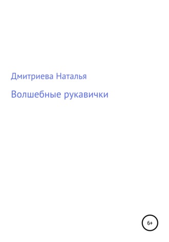 . Волшебные рукавички