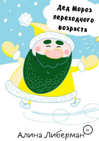 . Дед Мороз переходного возраста
