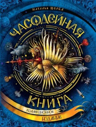 . Часодейная книга. Секретные записи Родиона Хардиуса