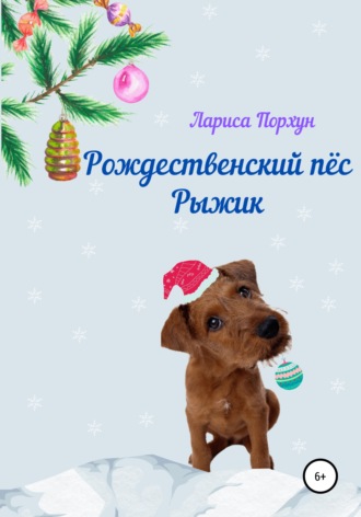 . Рождественский пёс Рыжик
