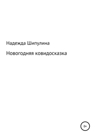 . Новогодняя ковидосказка