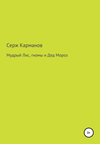 . Мудрый Лис, гномы и Дед Мороз