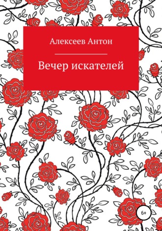 . Вечер искателей