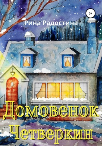 . Домовенок Четверкин