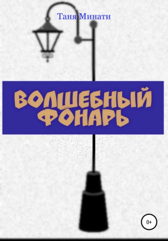 . Волшебный фонарь