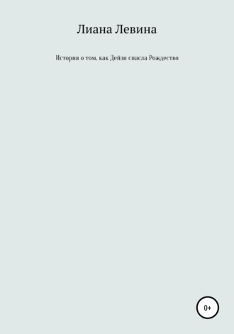 Лиана Левина. История о том, как Дейзи спасла Рождество