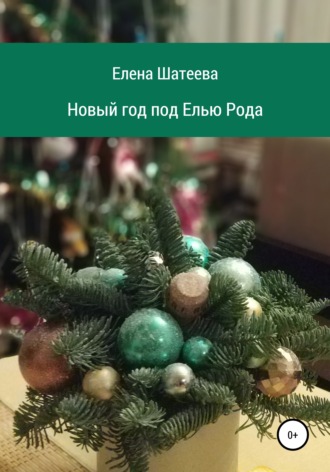 . Новый год под Елью Рода