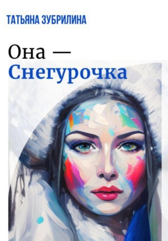 . Она – Снегурочка