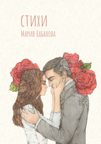 . Стихи