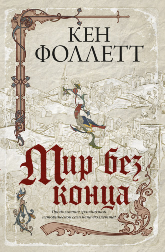 . Мир без конца