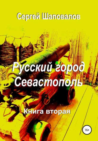 Сергей Анатольевич Шаповалов. Русский город Севастополь. Книга вторая