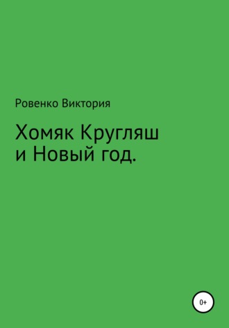 Виктория Ровенко. Хомяк Кругляш и Новый год