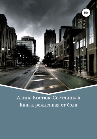 А. Костюк-Светлицкая. Книга, рожденная от боли
