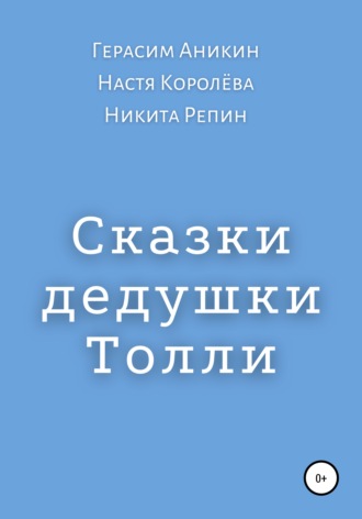 . Сказки дедушки Толли