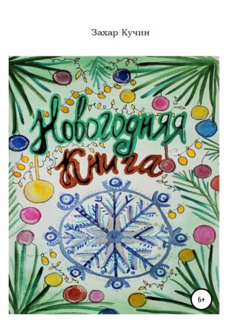 Захар Кучин. Новогодняя книга