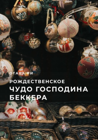 . Рождественское чудо господина Беккера