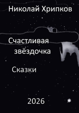 Николай Иванович Хрипков. Счастливая звездочка