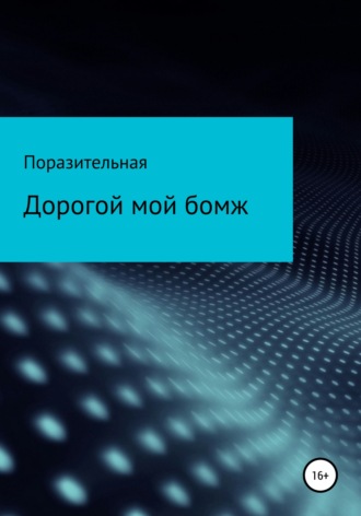 . Дорогой мой бомж