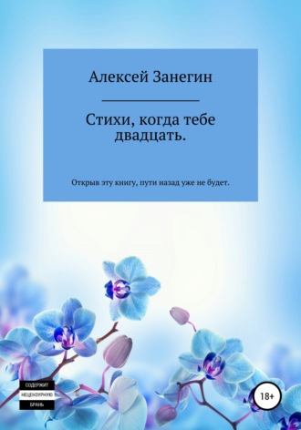 . Стихи, когда тебе двадцать