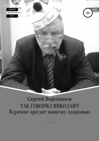 . Так говорил Николаич