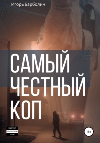 . Самый Честный Коп