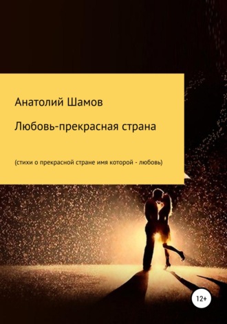 . Любовь – прекрасная страна