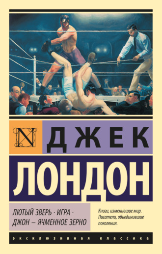 . Лютый Зверь. Игра. Джон – Ячменное Зерно