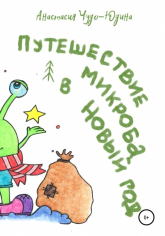 . Путешествие микроба в Новый год