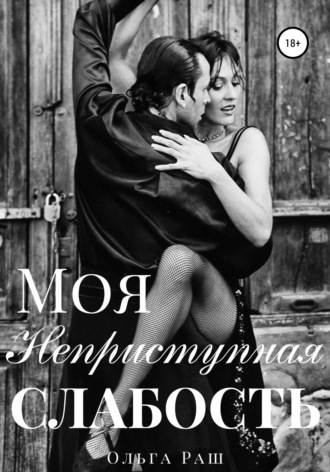 . Моя неприступная слабость
