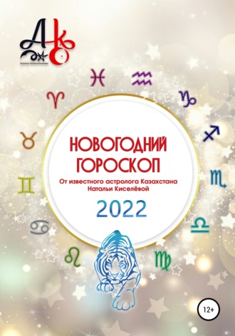 . Новогодний гороскоп 2022