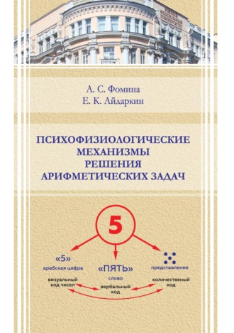 . Психофизиологические механизмы решения арифметических задач