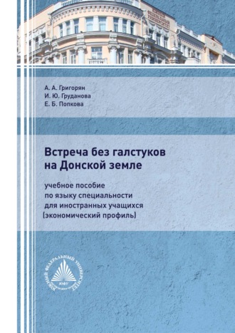 . Встреча без галстуков на Донской земле. Учебное пособие по языку специальности для иностранных учащихся (экономический профиль)