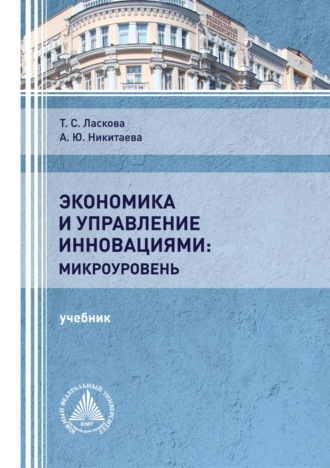 . Экономика и управление инновациями: микроуровень
