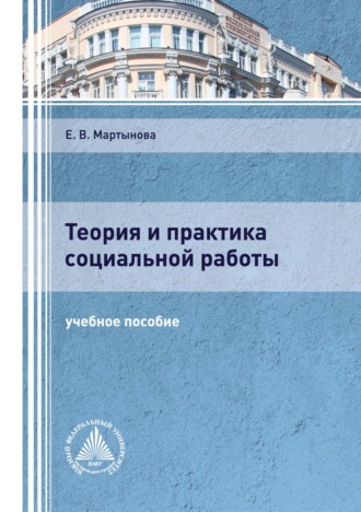 . Теория и практика социальной работы