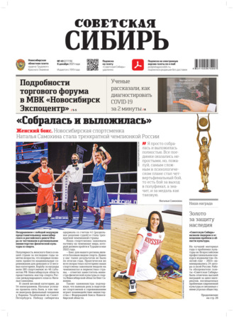 . Газета «Советская Сибирь» №49(27778) от 08.12.2021