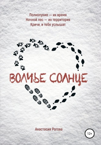 . Волчье солнце