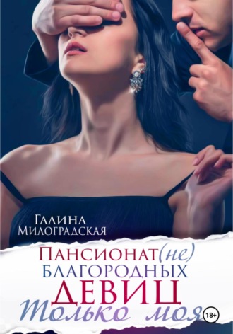 . Пансионат (не)благородных девиц. Только моя